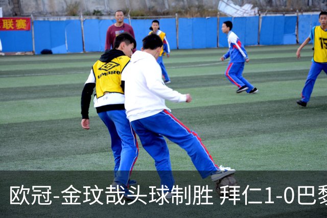 欧冠-金玟哉头球制胜 拜仁1-0巴黎圣日耳曼